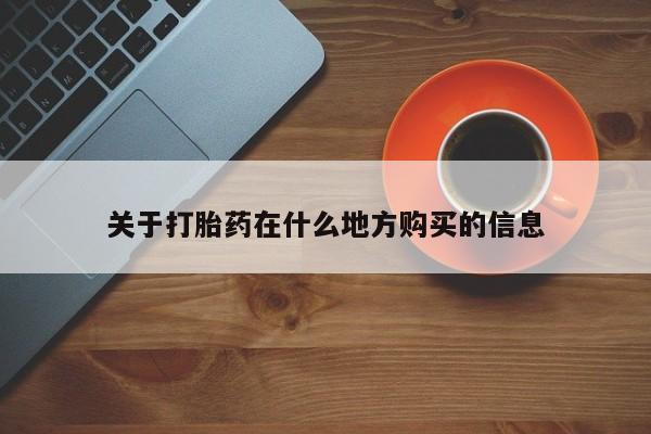 推荐个卖流产药的微信关于打胎药在什么地方购买的信息