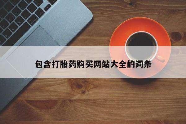 推荐个卖流产药的微信包含打胎药购买网站大全的词条