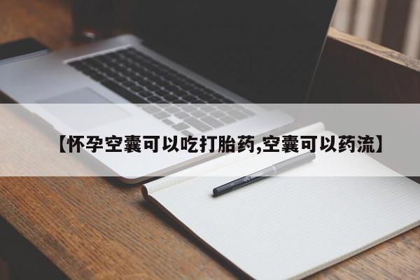 推荐个卖流产药的微信【怀孕空囊可以吃打胎药,空囊可以药流】