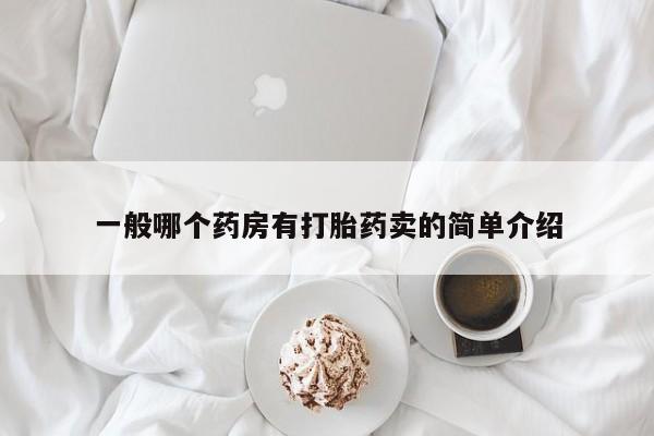 推荐个卖流产药的微信一般哪个药房有打胎药卖的简单介绍