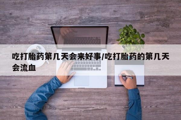 推荐个卖流产药的微信吃打胎药第几天会来好事/吃打胎药的第几天会流血