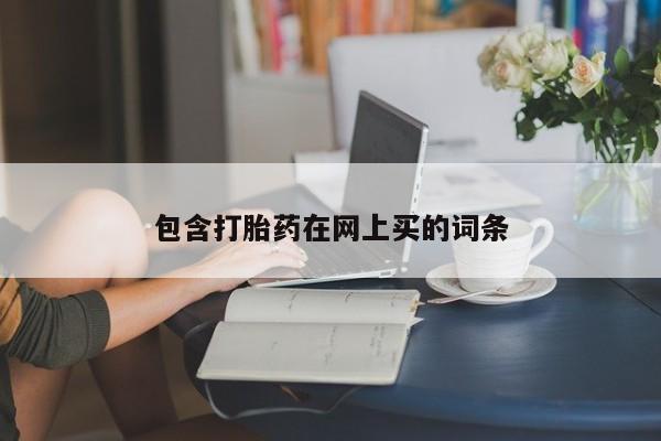 推荐个卖流产药的微信包含打胎药在网上买的词条
