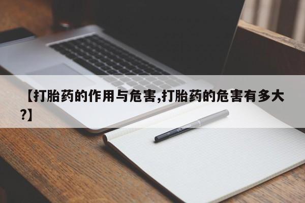 推荐个卖流产药的微信【打胎药的作用与危害,打胎药的危害有多大?】