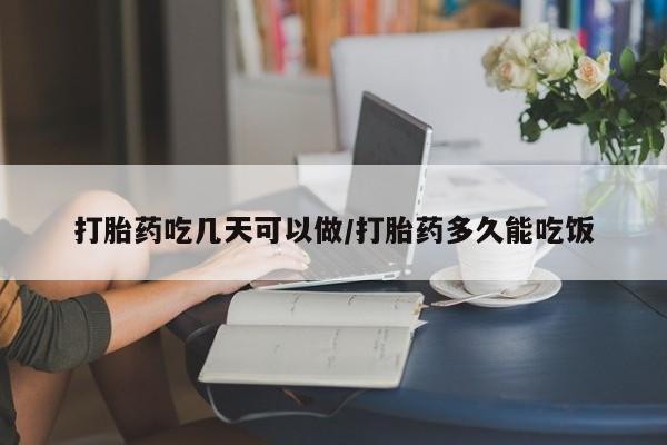 推荐个卖流产药的微信打胎药吃几天可以做/打胎药多久能吃饭