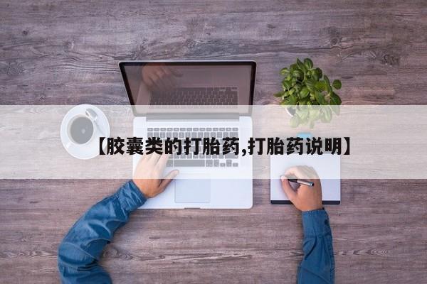 推荐个卖流产药的微信【胶囊类的打胎药,打胎药说明】
