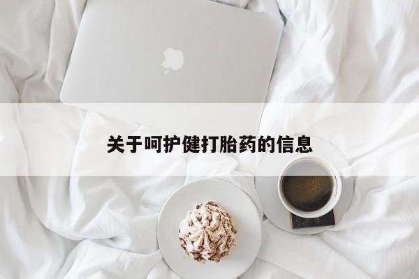 推荐个卖流产药的微信关于呵护健打胎药的信息