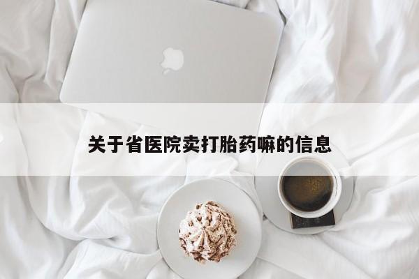 推荐个卖流产药的微信关于省医院卖打胎药嘛的信息