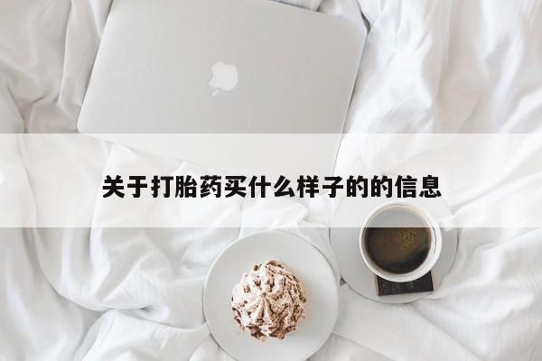 推荐个卖流产药的微信关于打胎药买什么样子的的信息