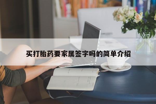 推荐个卖流产药的微信买打胎药要家属签字吗的简单介绍