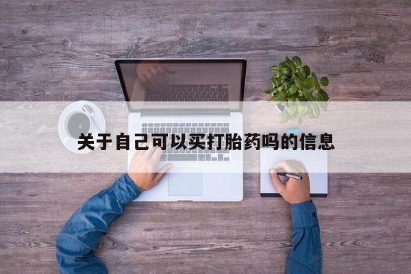 推荐个卖流产药的微信关于自己可以买打胎药吗的信息