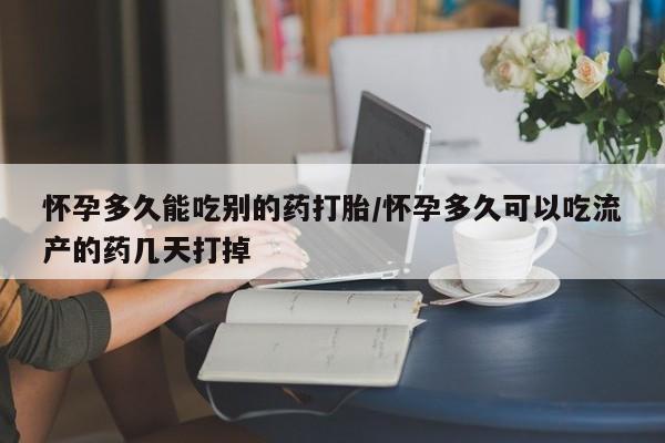推荐个卖流产药的微信怀孕多久能吃别的药打胎/怀孕多久可以吃流产的药几天打掉