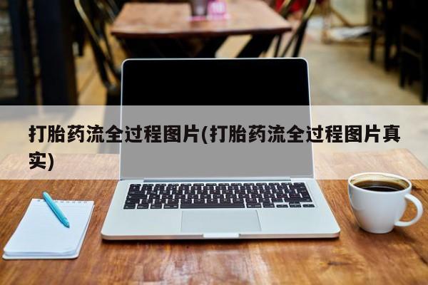 推荐个卖流产药的微信打胎药流全过程图片(打胎药流全过程图片真实)