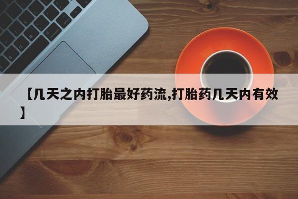 推荐个卖流产药的微信【几天之内打胎最好药流,打胎药几天内有效】