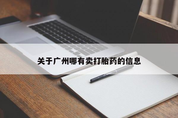 推荐个卖流产药的微信关于广州哪有卖打胎药的信息