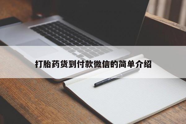 推荐个卖流产药的微信打胎药货到付款微信的简单介绍